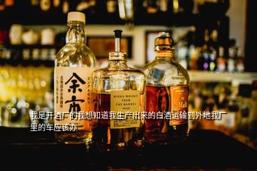 白酒工厂怎么运送白酒,哪家快递公司可以运送酒